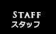 Staff/スタッフ
